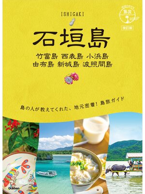 cover image of 20 地球の歩き方 島旅 石垣島 竹富島 西表島 小浜島 由布島 新城島 波照間島 改訂版